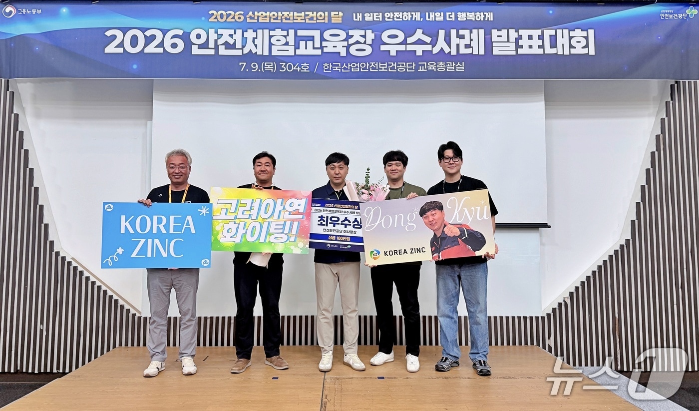 2026년 안전체험교육장 우수사례 발표대회 종료 후 고려아연 관계자들이 기념촬영을 하고 있다. (고려아연 제공. 재판매 및 DB 금지) /뉴스1