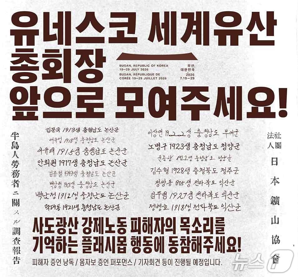 민족문제연구소 등이 '사도광산 강제동원 피해자의 목소리를 알리는 시민 긴급행동'을 21일 부산 벡스코 일대에서 연다.