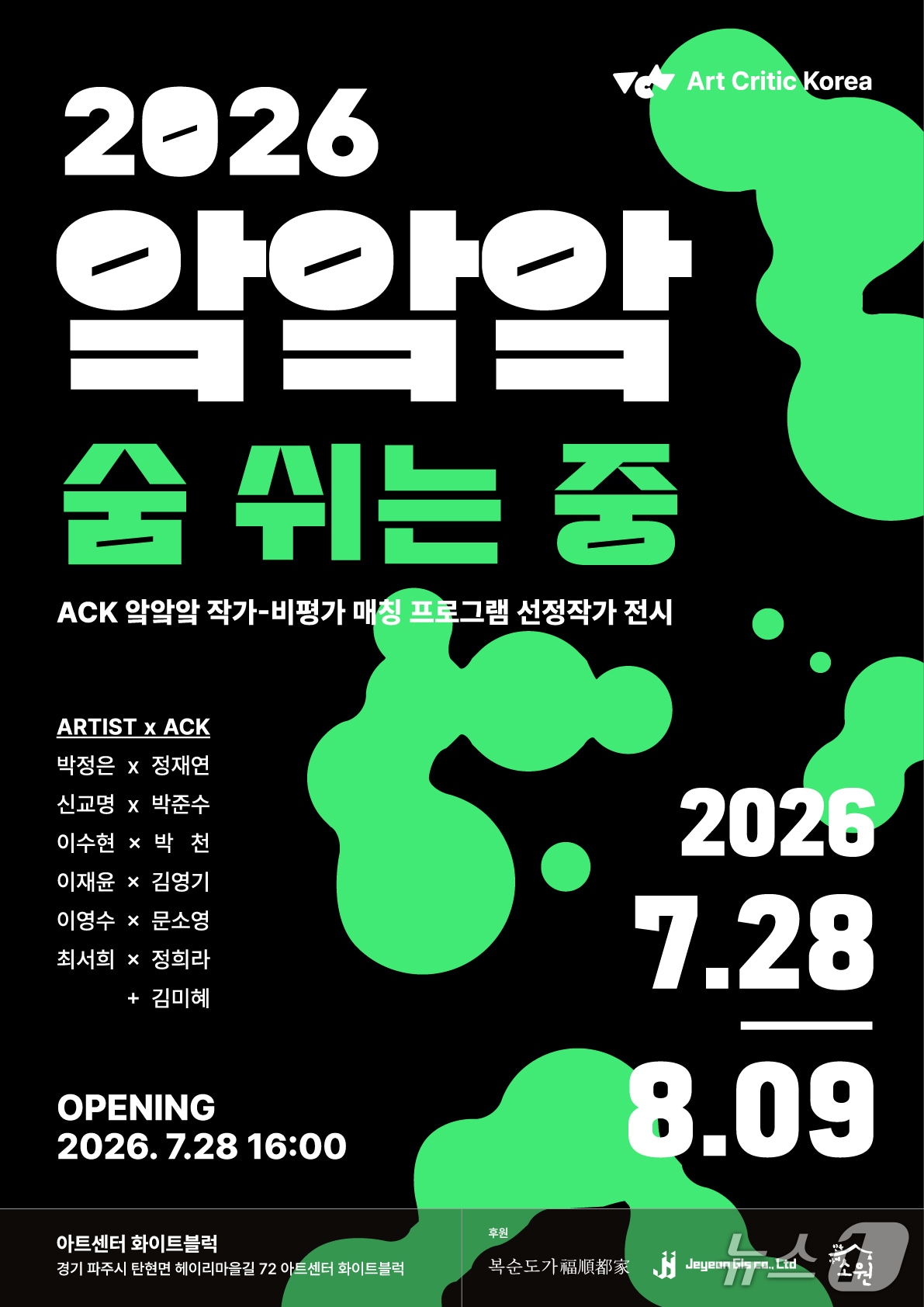 미술비평 콜렉티브 '아트 크리틱 코리아'(Art Critic Korea, 이하 ACK)가 기획전 '2026 앜앜앜: 숨 쉬는 중'을 28일부터 8월 9일까지 경기 파주시 아트센터 화이트블럭에서 연다.