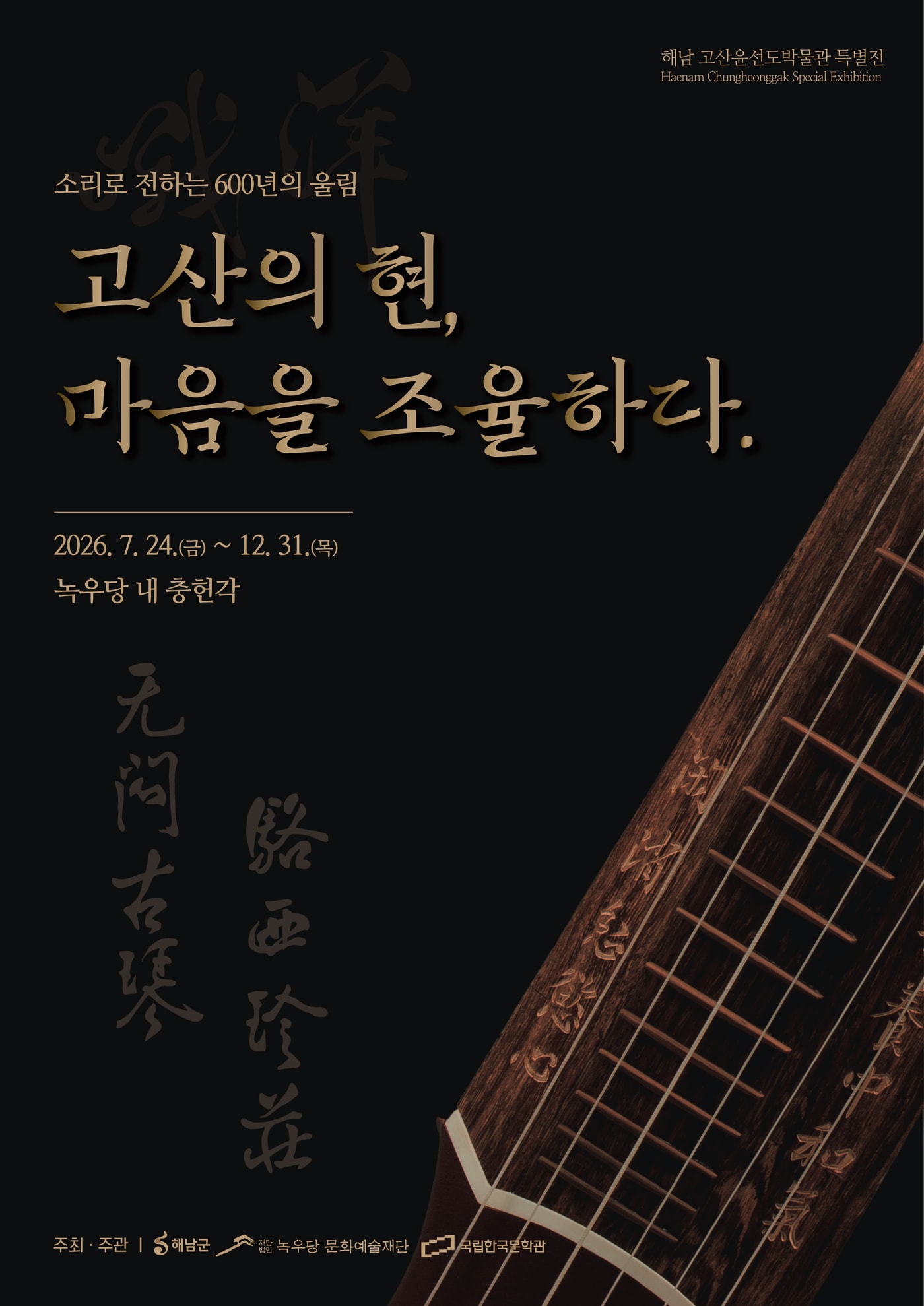 국립한국문학관이 고산 윤선도 서거 355주년을 맞아 특별전 '고산의 현(絃), 마음을 조율하다'를 24일부터 12월 31일까지 전남 해남 녹우당에서 연다. 녹우당에 전해진 악기와 음악 문헌을 통해 조선 선비가 음악을 받아들인 방식과 윤선도의 예술세계를 함께 짚는 전시다.