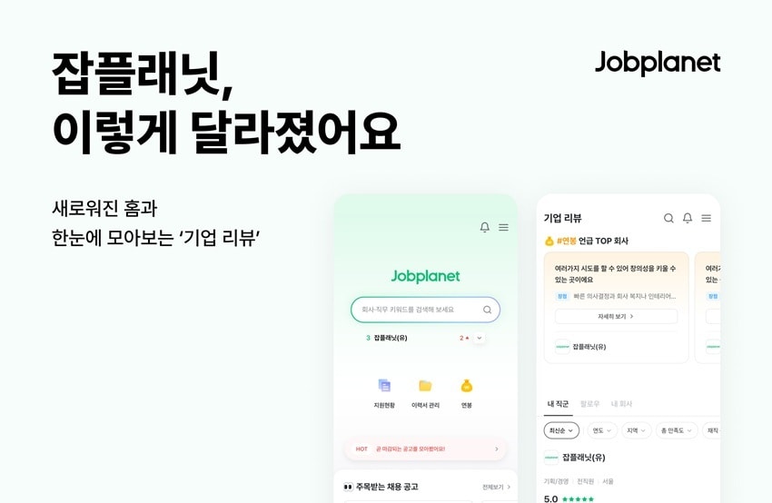 잡플래닛, 메인 개편...기업 리뷰 탐색 강화 - 뉴스 썸네일 이미지