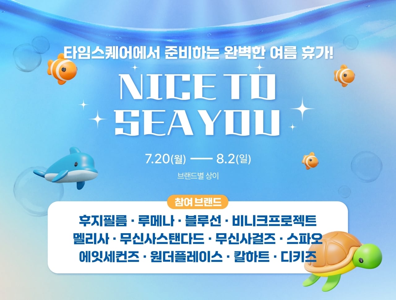 영등포 타임스퀘어, 휴가철 겨냥 'NICE TO SEA YOU' 기획전 - 뉴스 썸네일 이미지