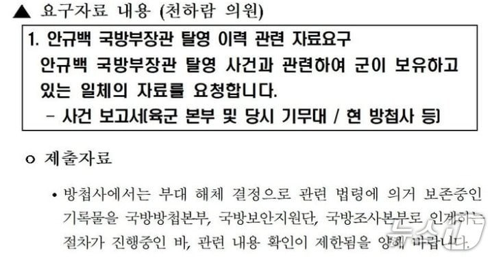 천하람 개혁신당 의원이 21일 자신의 SNS에 공개한 '안규백 국방부 장관 탈영의혹 관련 자료 체줄' 요구에 대한 국군방첩사령부의 답변서. 방첩사는 '부대 해체 과정이 진행되는 관계로 자료제출이 어렵다'고 답했다. (SNS 갈무리) ⓒ 뉴스1