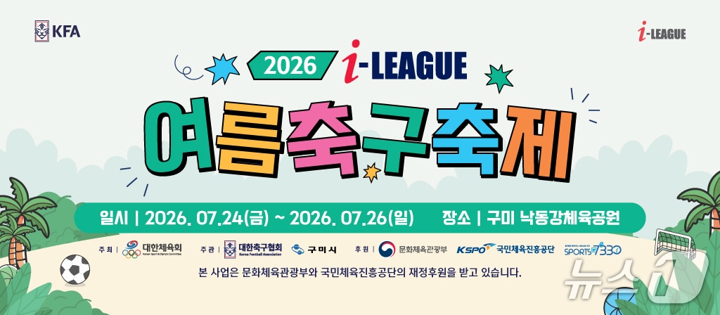 2026 I-LEAGUE 여름축구축제 배너/뉴스1