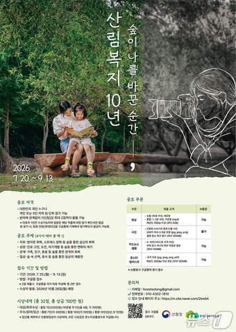 산림복지진흥원, 설립 10주년 기념 산림복지 콘텐츠 공모전 - 뉴스 썸네일 이미지