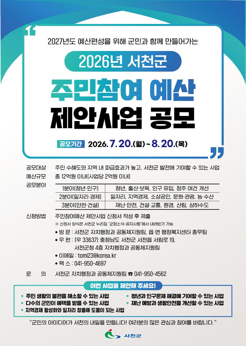 '2027 주민참여예산 제안사업' 공모 포스터.(서천군 제공. 재판매 및 DB금지)/뉴스1