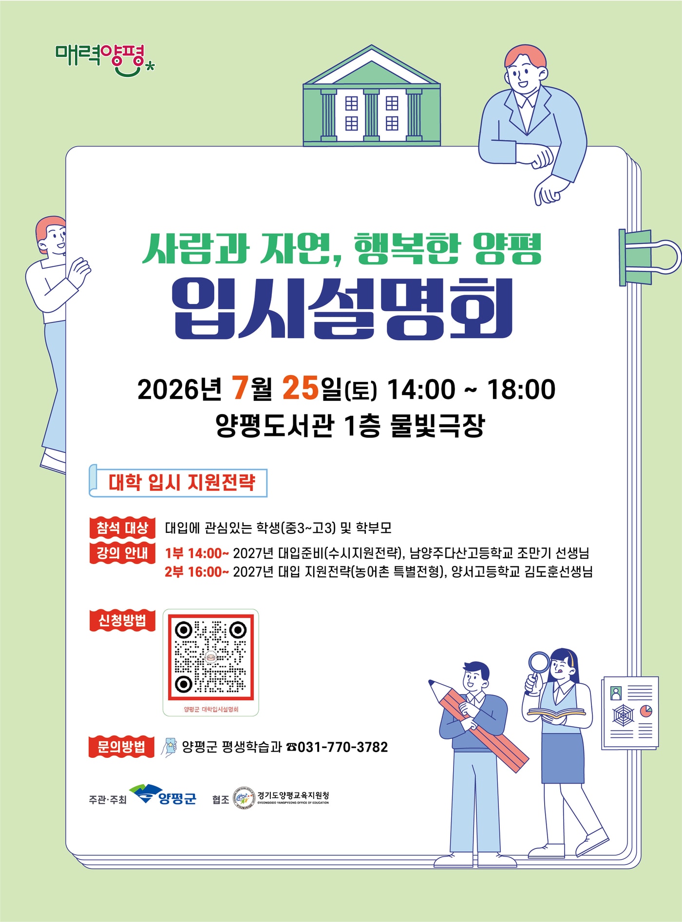 경기 양평군 대학 입시설명회 포스터.(양평군 제공.재판매 및 DB 금지)/뉴스1