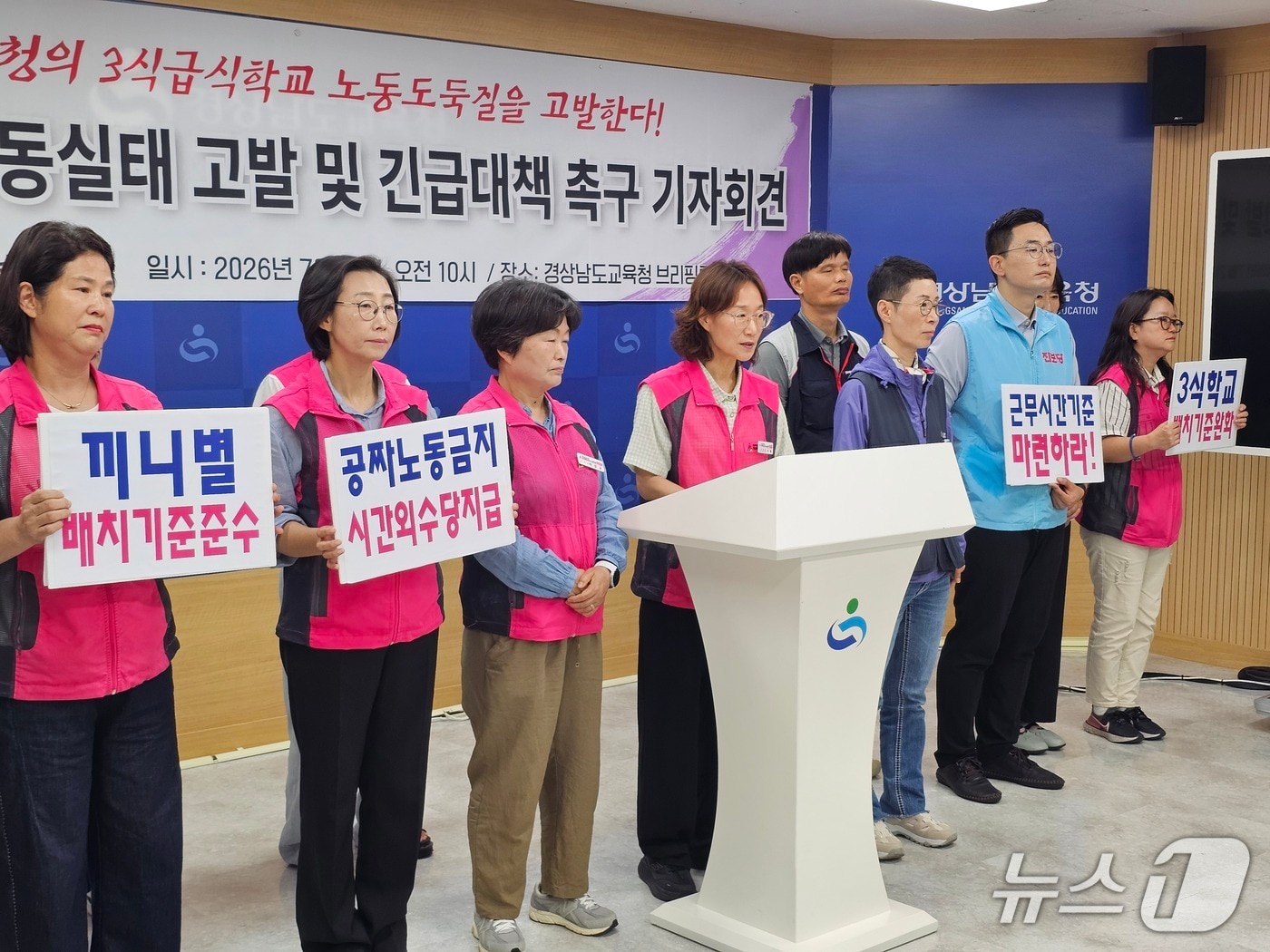 전국학교비정규직노동조합 경남지부가 21일 경남교육청 브리핑룸에서 기자회견을 열고 '3식 학교' 급식소 노동자 처우개선과 인력 기준 현실화를 촉구하고 있다. 2026.7.21 ⓒ 뉴스1 박민석 기자