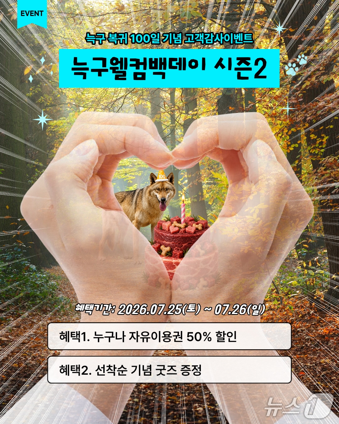 늑구 무사 복귀 100일 고객 감사 이벤트 포스터 (대전도시공사 제공) / 뉴스1