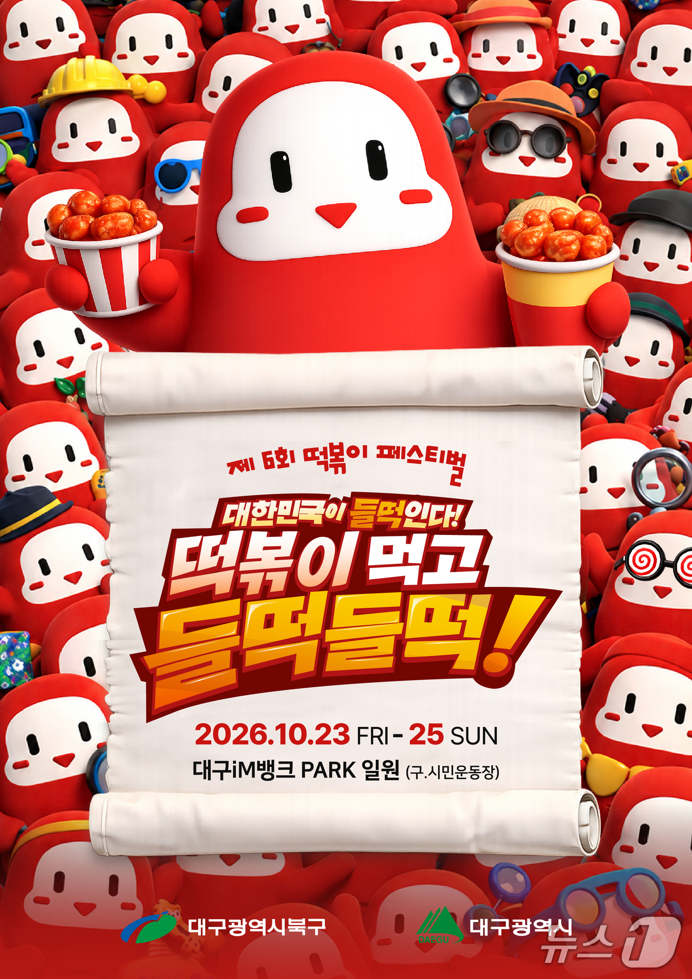 올해 10월에 열리는 대구 북구 떡볶이 페스티벌 홍보 포스터.(대구 북구 제공. 재판매 및 DB금지)