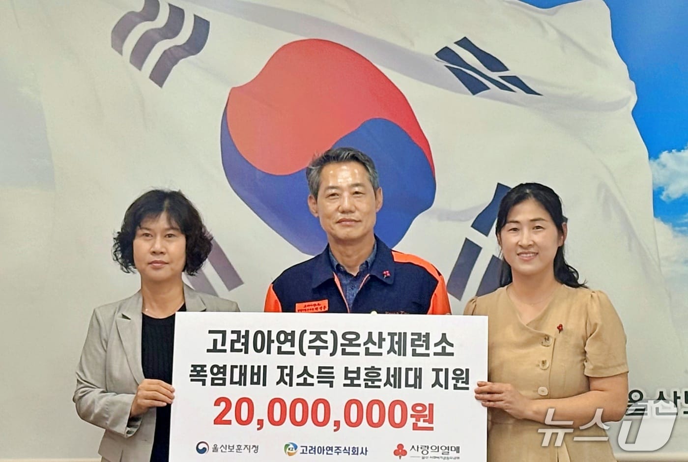 지난 20일 울산보훈지청에서 폭염대비 저소득 보훈세대 지원금 전달식이 열리고 있다. (고려아연 제공. 재판매 및 DB 금지) /뉴스1