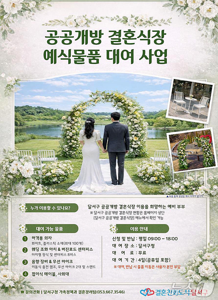 대구 달서구 공공개방 결혼식장 예식물품 대여 사업 안내문. (달서구 제공. 재판매 및 DB 금지)