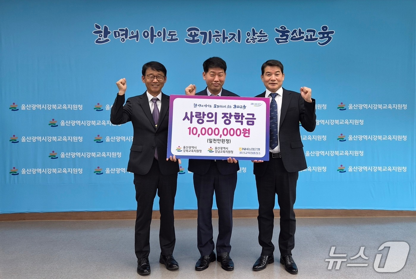 왼쪽부터 이준형 강남교육지원청 행정지원국장, 홍성환 NH농협은행 울산영업부장, 한성기 강북교육지원청 교육장이 21일 강북교육지원청에서 장학금 전달식을 가졌다.(울산시교육청 제공. 재판매 및 DB금지)/뉴스1