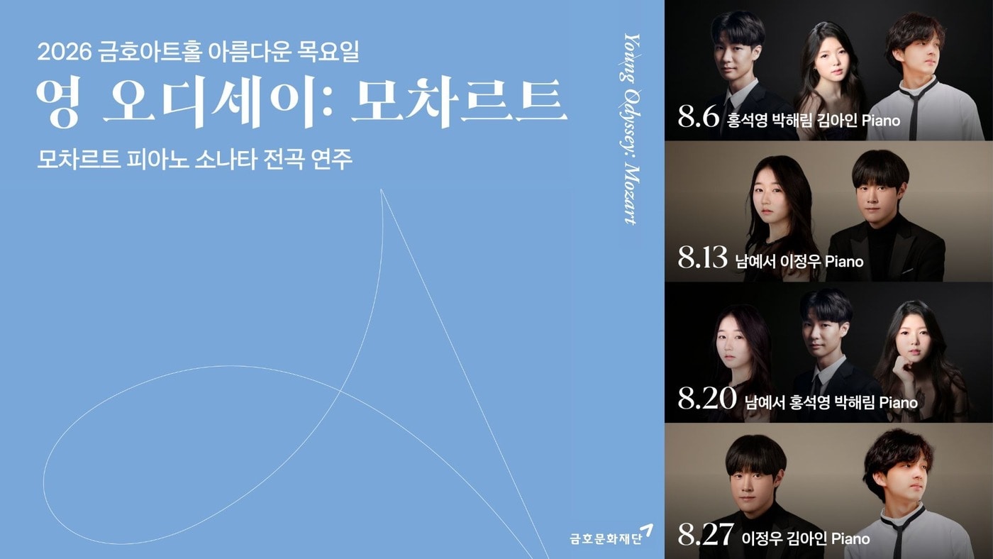 금호문화재단이 '영 오디세이: 모차르트'를 8월 6일부터 27일까지 매주 목요일 금호아트홀 연세에서 연다. 남예서, 이정우, 홍석영, 박해림, 김아인 등 5명의 피아니스트가 모차르트 피아노 소나타 18곡을 나눠 연주한다.