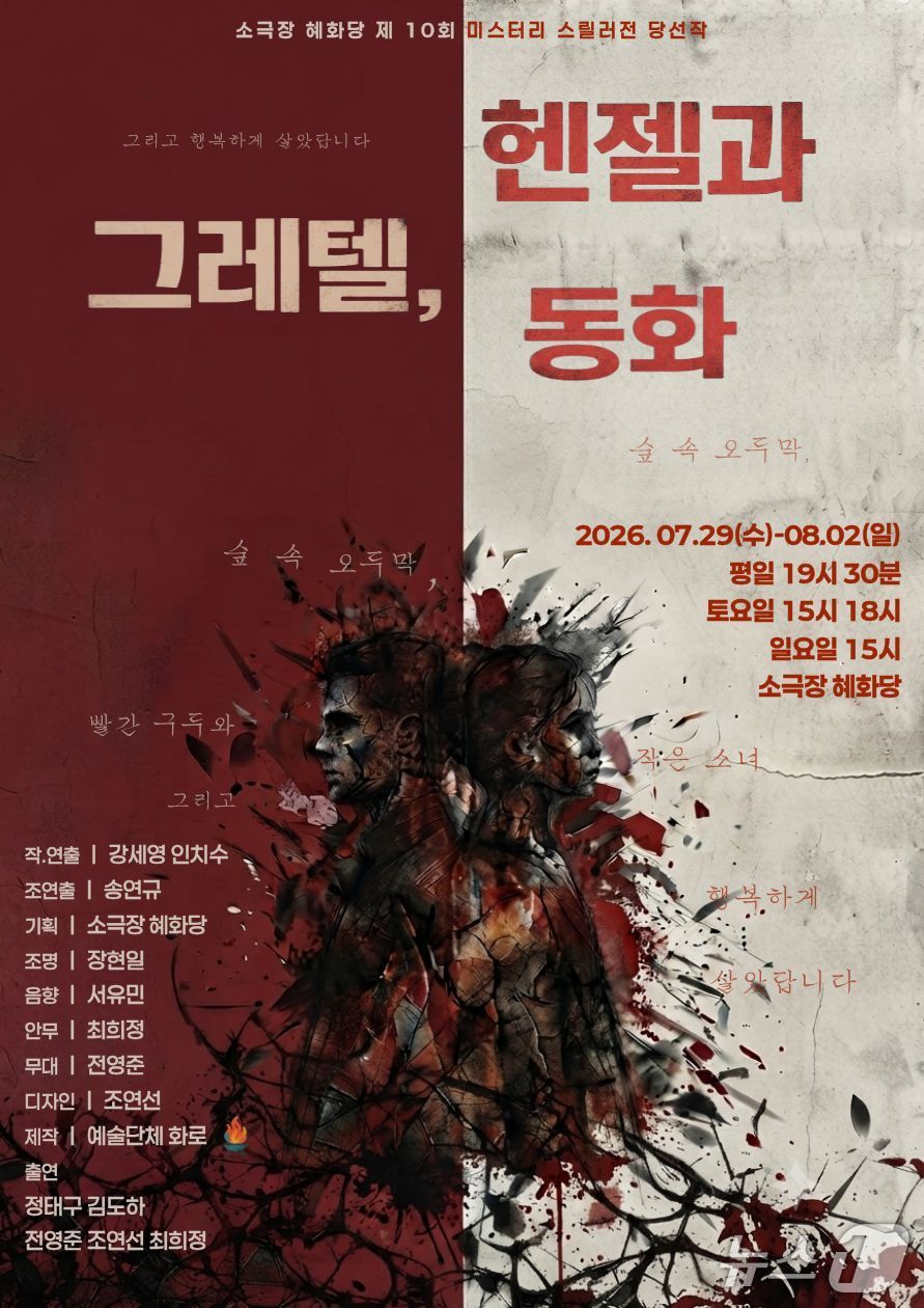 예술단체 화로가 '헨젤과 그레텔, 동화'를 29일부터 8월 2일까지 서울 소극장 혜화당에서 선보인다.