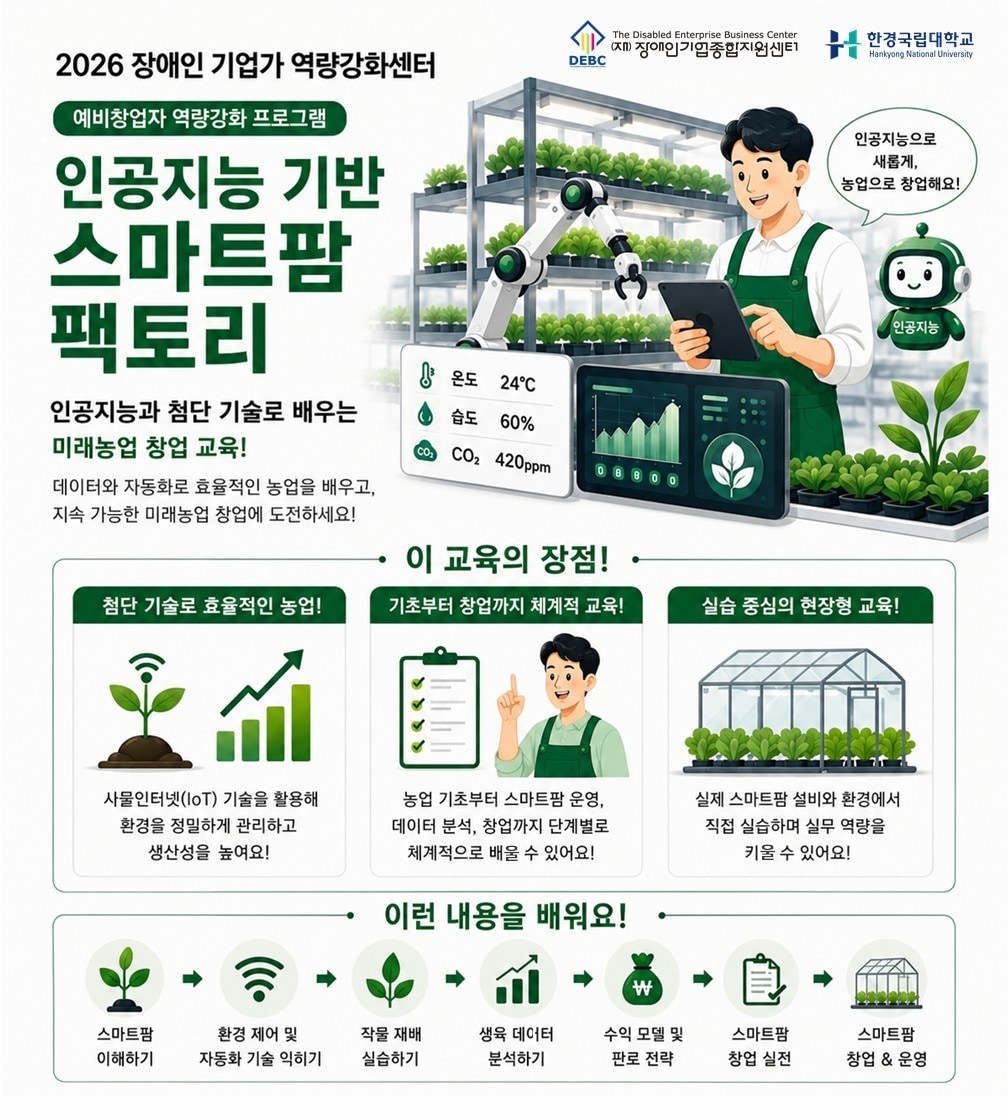 "스마트팜 창업 장애인 기업가 구합니다"...장기종, 창업교육 참가자 모... - 뉴스 썸네일 이미지