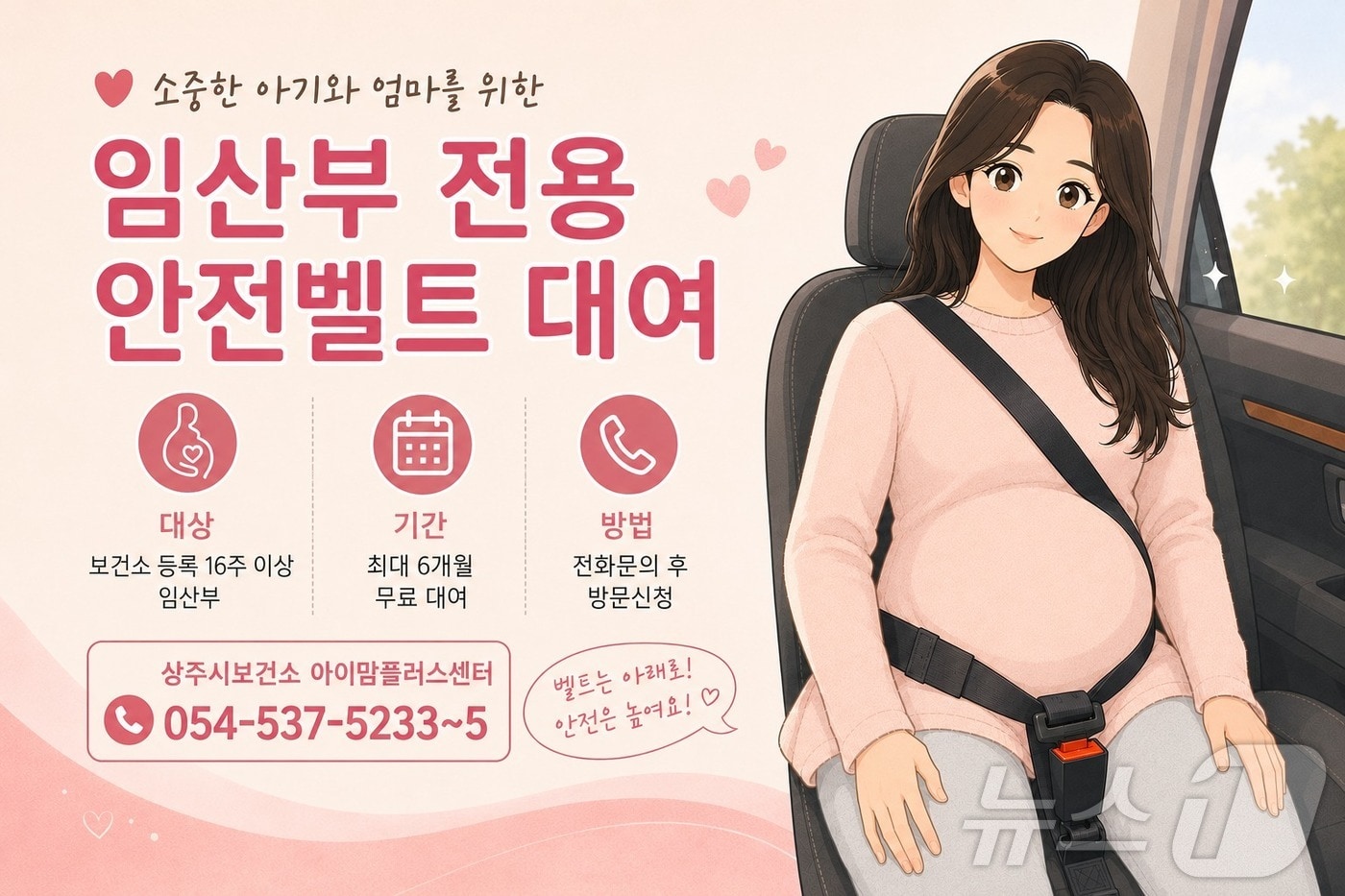 상주시는 22일 임산부 전용 안전벨트 무료 대여를 비롯해 의료비와 산후조리, 양육비를 지원하는 임신·출산 복지사업을 운영한다. /뉴스1