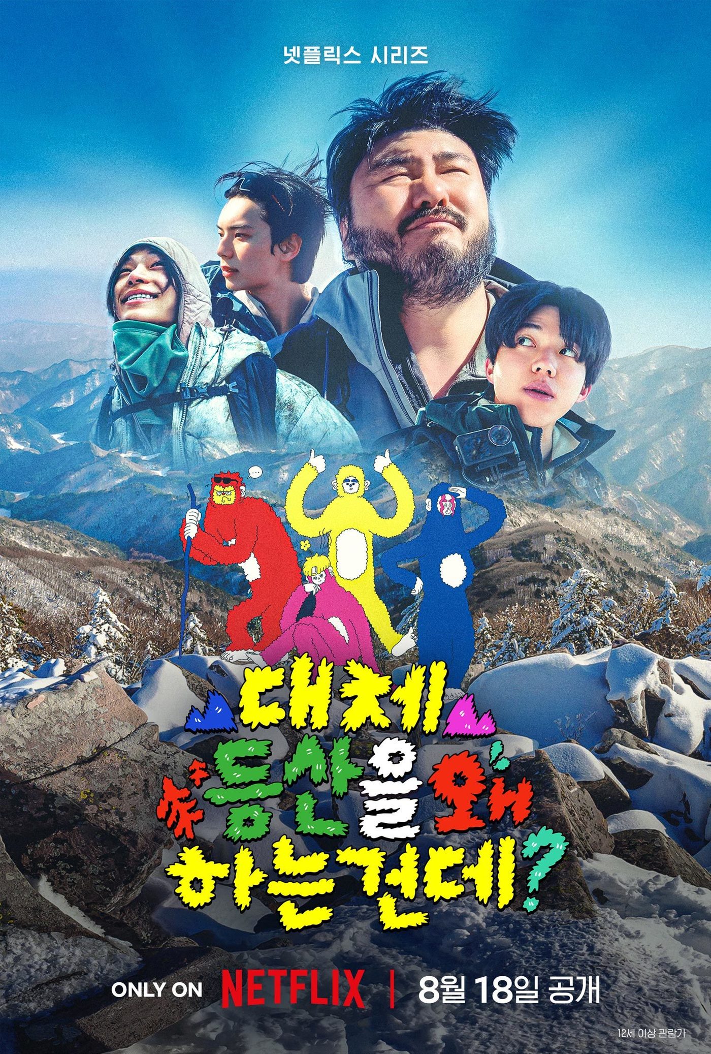 넷플릭스 '대체 등산을 왜 하는 건데?'(대등왜) 포스터