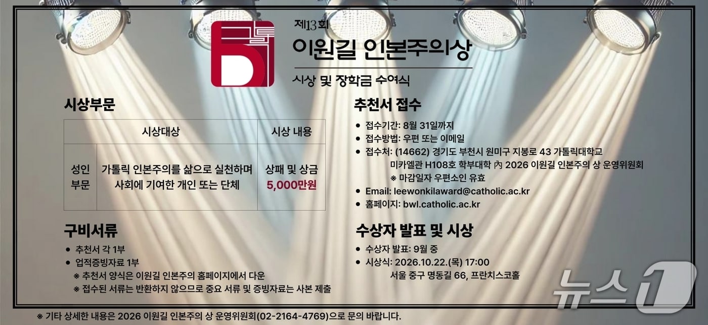 가톨릭대, '이원길 인본주의상' 수상자 공모...상금 5000만원 - 뉴스 썸네일 이미지