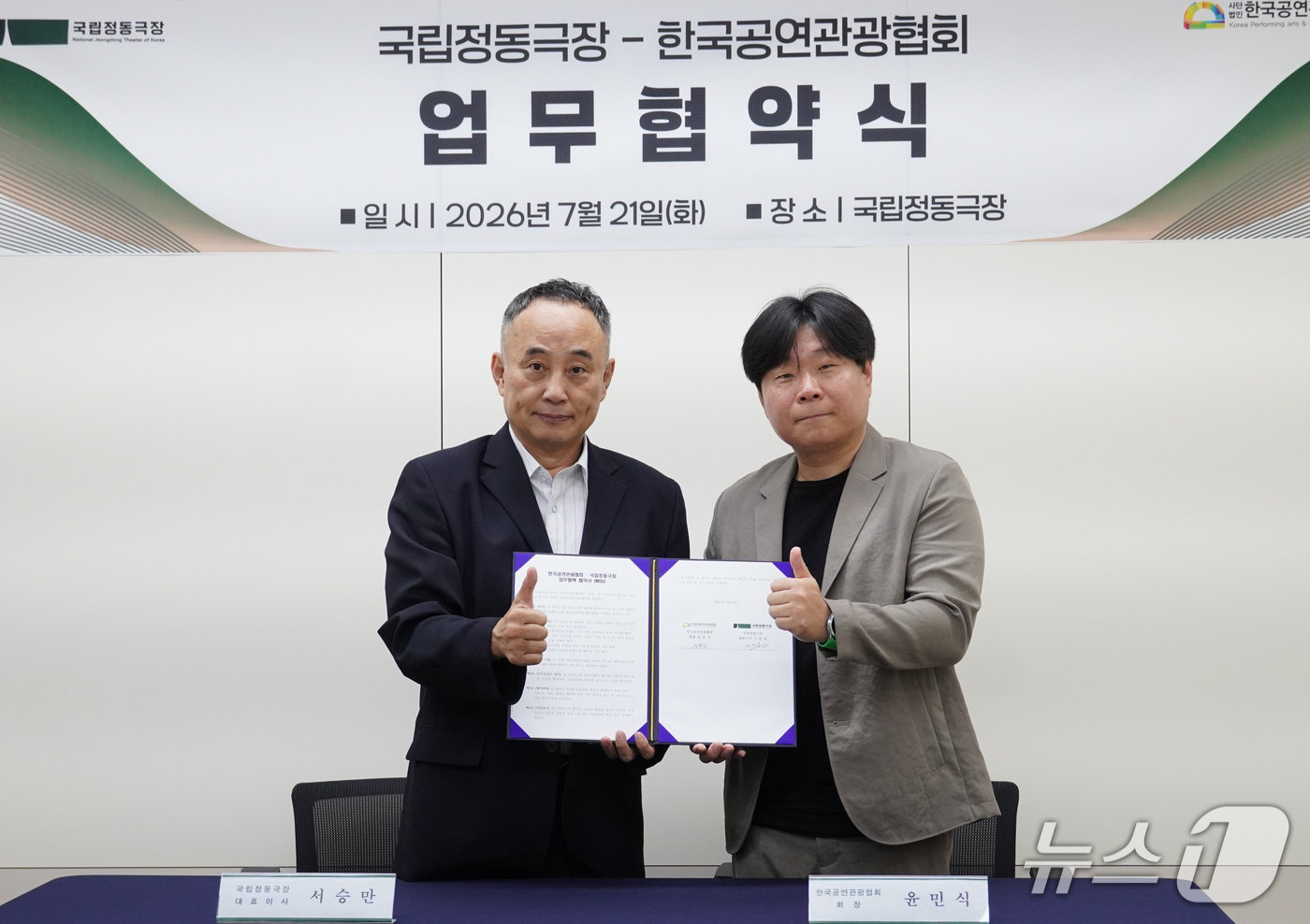 국립정동극장과 한국공연관광협회가 한국 공연관광 활성화와 외국인 관객 서비스 확대를 위한 업무협약(MOU)을 지난 21일 국립정동극장 대회의실에서 체결했다.