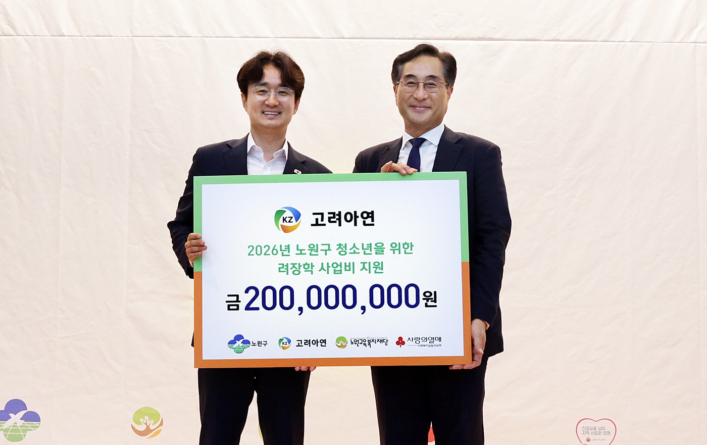 서준오 노원구청장과 김기준 고려아연 부사장(오른쪽)이 장학금 전달식에서 기념촬영을 하고 있다.(고려아연 제공)