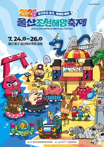 2026 울산조선헤양축제 포스터.(울산 동구 제공. 재판매 및 DB금지)/뉴스1