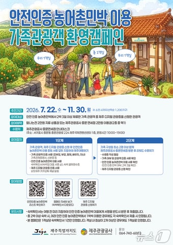 안전 인증 농어촌민박 환영 캠페인 포스터.(제주관광공사 제공. 재판매 및 DB 금지)
