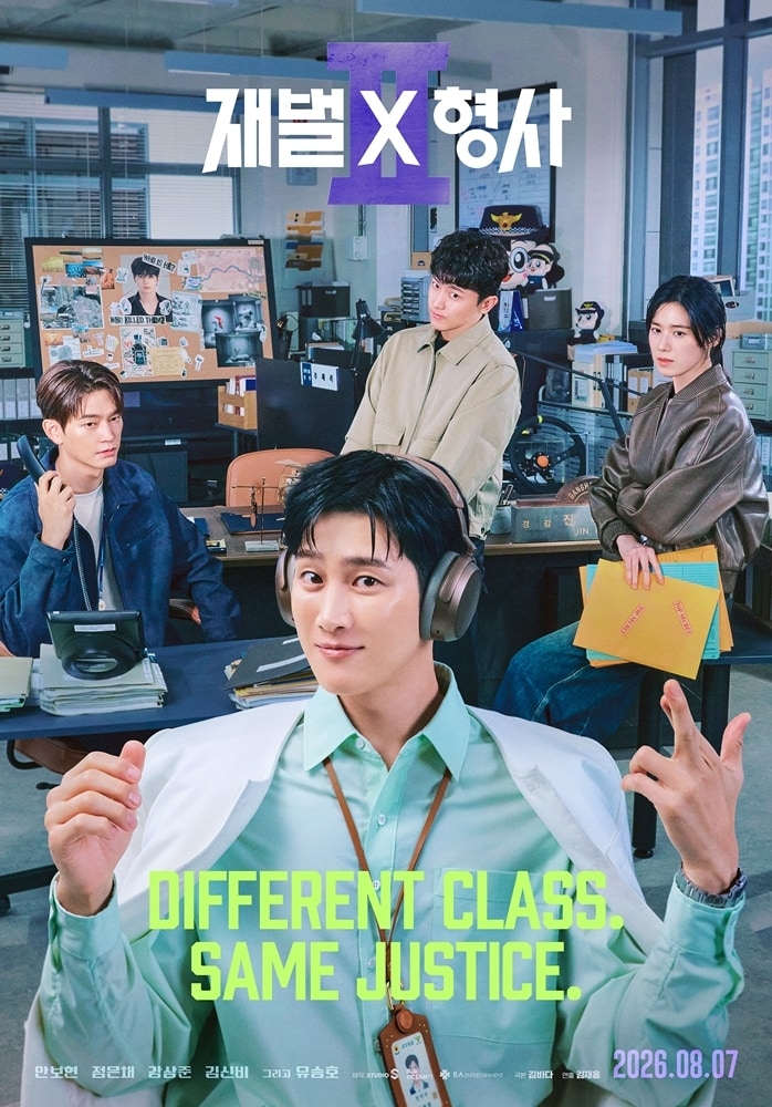 SBS '재벌X형사2' 포스터