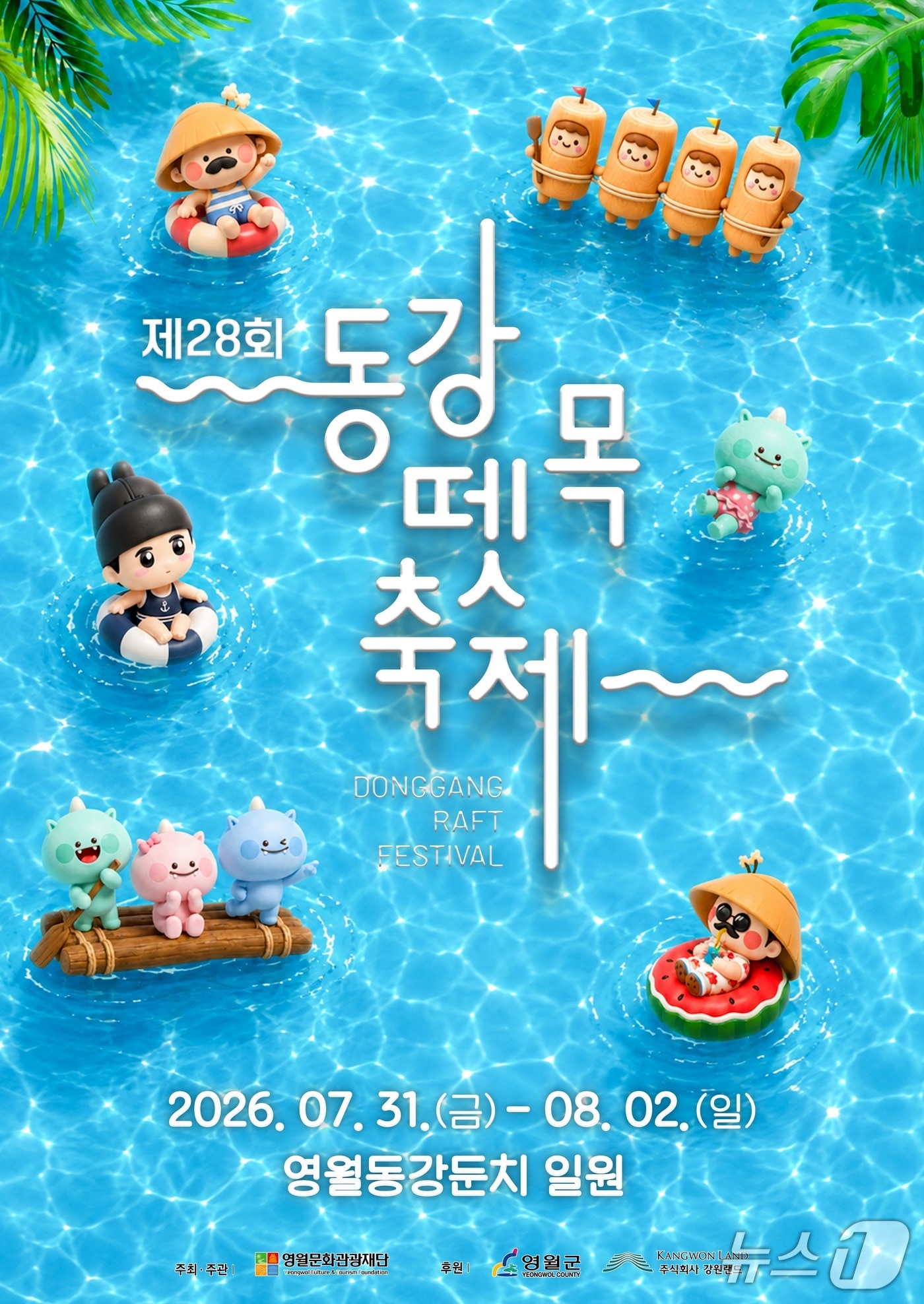 제28회 동강뗏목축제 포스터. (영월군 제공. 재판매 및 DB금지) 2026.7.22/뉴스1