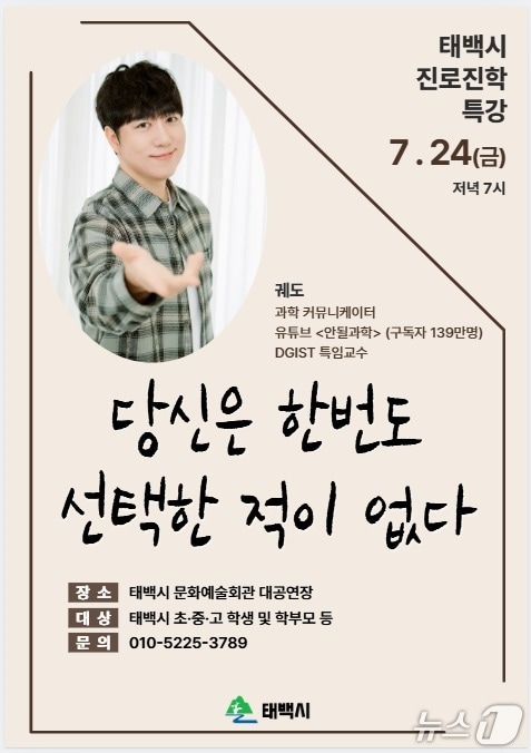 과학 커뮤니케이터이자 139만 구독자를 보유한 유튜버 채널 '안될과학'을에서 활동해온 유튜버 '궤도'가 24일 오후 7시 강원 태백문화예술회관 대공연장에서 초·중·고교생과 학부모, 태백시민을 대상으로 '당신은 한 번도 선택한 적이 없다'라는 주제로 특강한다. (태백시 제공. 재판매 및 DB금지) 2026.7.22/뉴스1