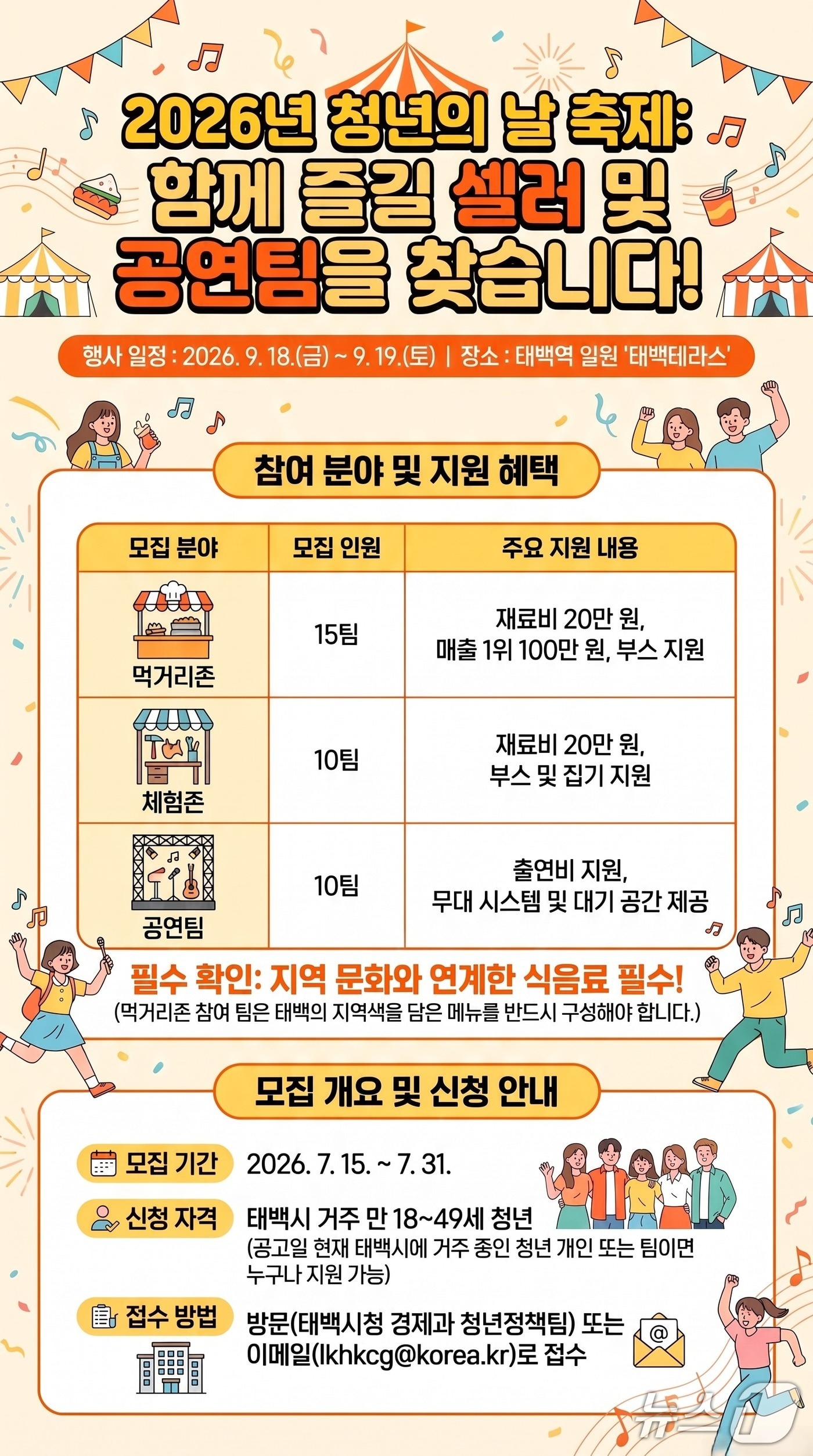 강원 태백시의 '2026 청년의 날 축제' 참여팀 모집 안내 포스터. (태백시 제공. 재판매 및 DB금지) 2026.7.22/뉴스1