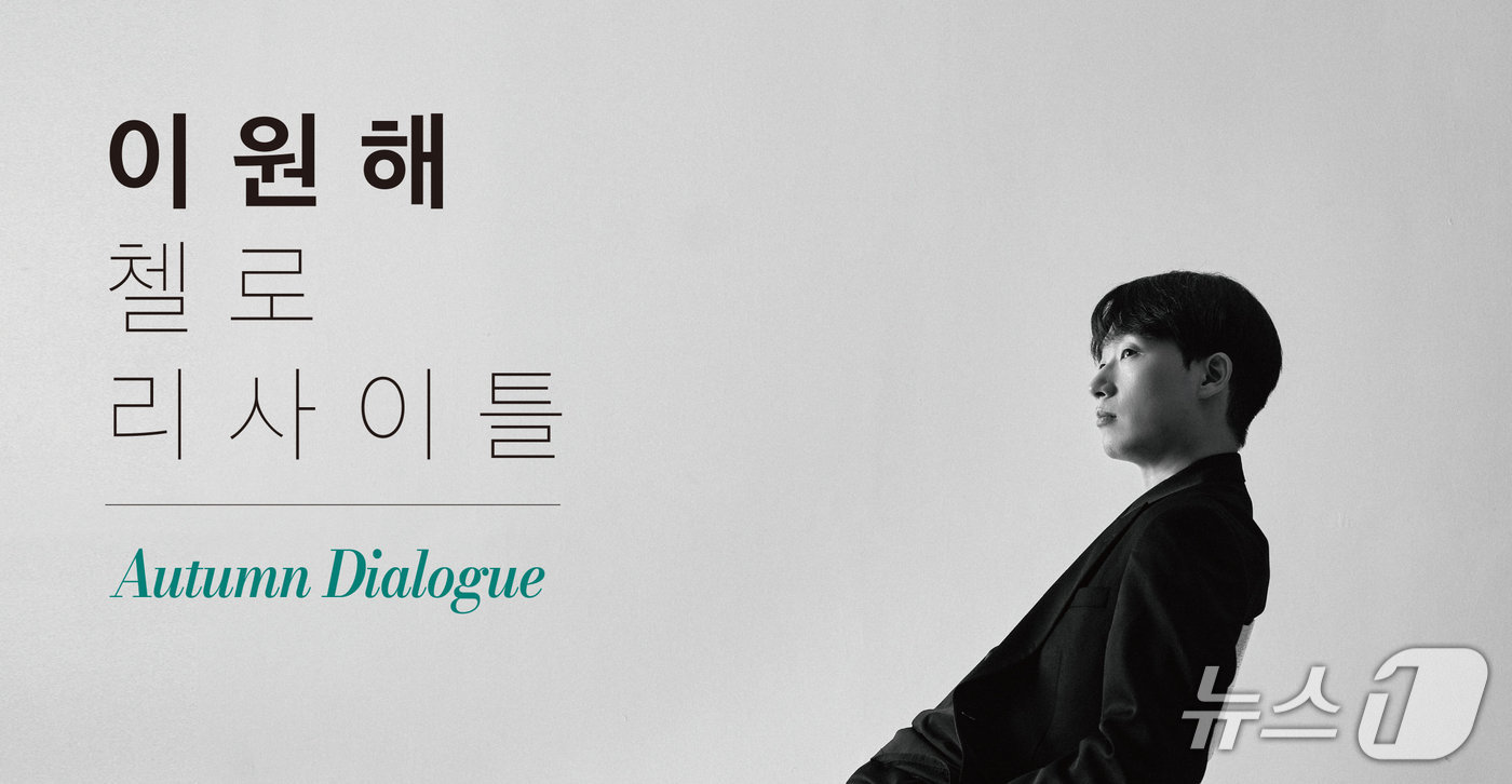 첼리스트 이원해가 피아니스트 최형록과 함께하는 두 번째 연주회 '오텀 다이얼로그'(Autumn Dialogue)를 10월 18일 오후 2시 서울 서초구 예술의전당 IBK기업은행챔버홀에서 연다.