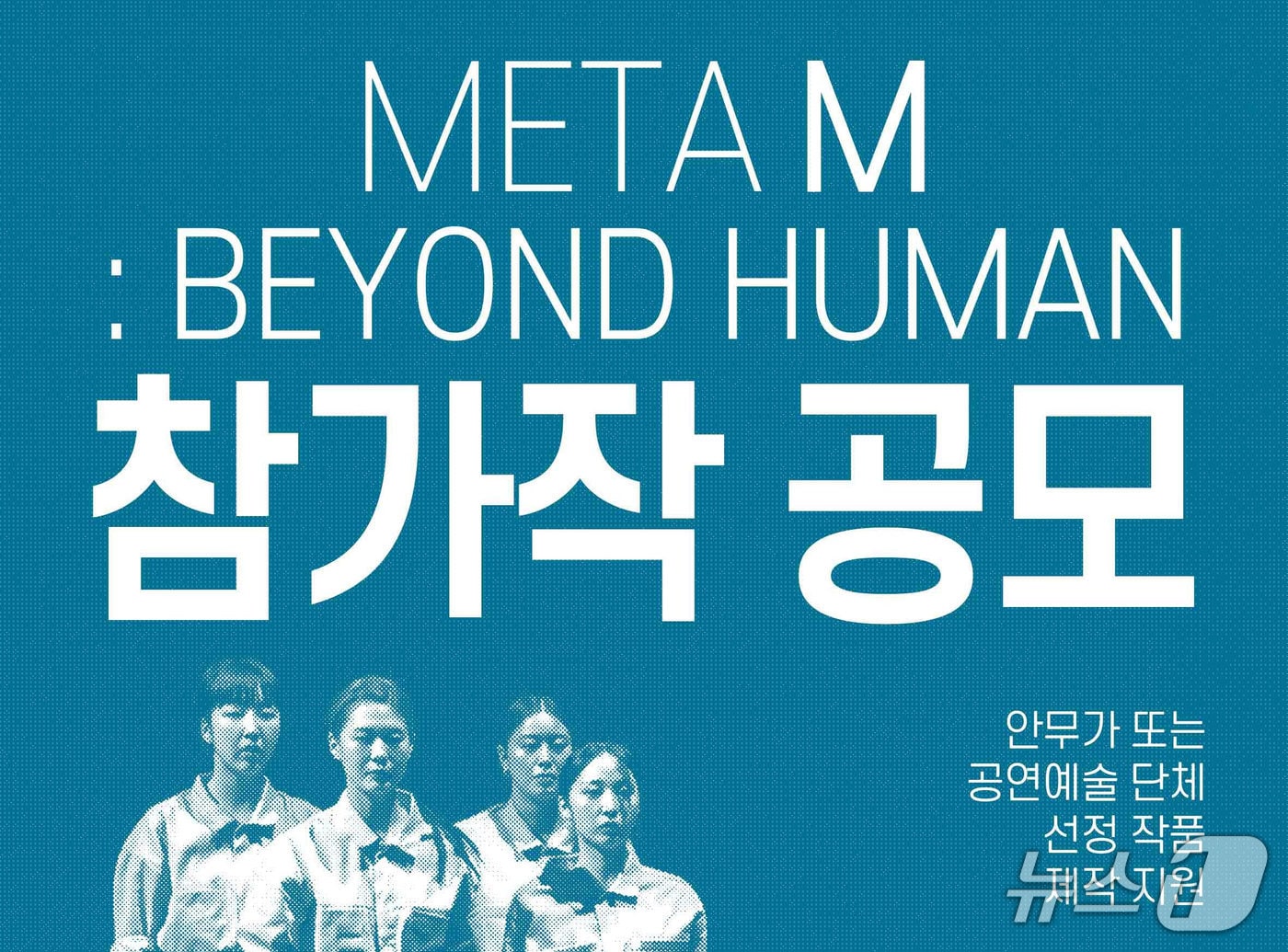 M극장과 여니스트 컴퍼니가 인공지능(AI) 시대의 몸과 감각을 주제로 한 공연예술 포럼 '메타 엠'(META M : BEYOND HUMAN)의 참가작을 26일 자정까지 공모한다.