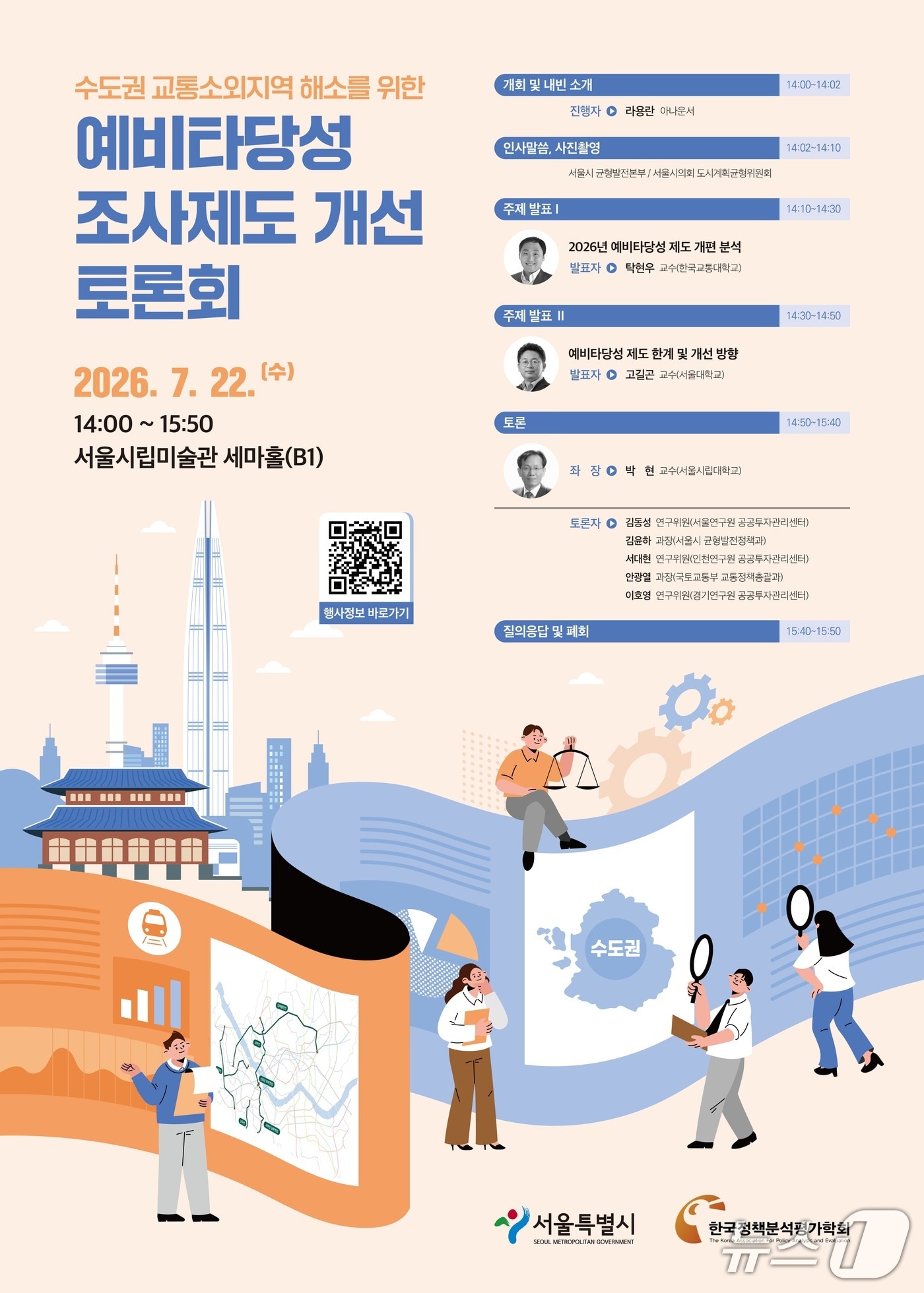 예비타당성제도개선 토론회 포스터.(서울시 제공)
