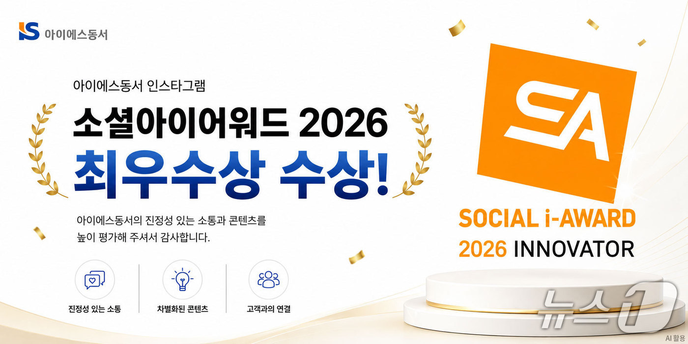 IS동서, 소셜아이어워드 최우수상 수상 (IS동서 제공) 