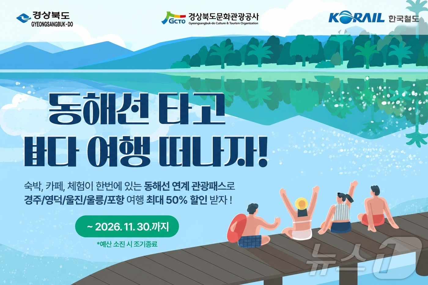 경북도는 23일 동해선 KTX-이음 신규 투입에 맞춰 개발한 ‘동해선 관광패스’를 코레일 플랫폼에서 판매한다. /뉴스1