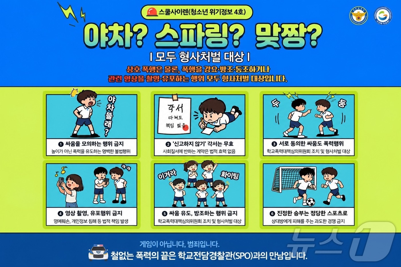 경북교육청은 23일 경북경찰청과 함께 ‘야차룰·스파링 등 상호·집단폭행’을 주제로 청소년 범죄 위기 경보인 ‘스쿨 사이렌’ 제4호를 발령했다. /뉴스1