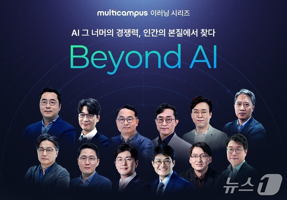 멀티캠퍼스, 'Beyond AI' 출시.(멀티캠퍼스 제공)