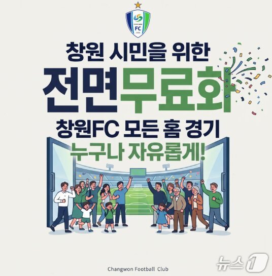 창원FC 홈경기 무료화 홍보포스터(창원시 제공. 재판매 및 DB금지)