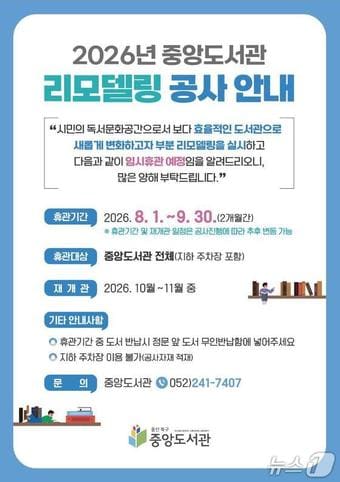 울산 북구 중앙도서관 리모델링 공사 안내문.(울산 북구 제공. 재판매 및 DB금지)/뉴스1