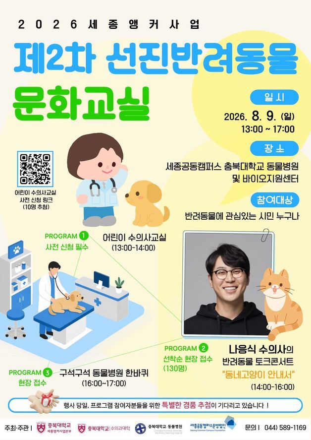 세종앵커 선진반려동물 문화교실 포스터.(충북대학교 제공, 재판매 및 DB금지)