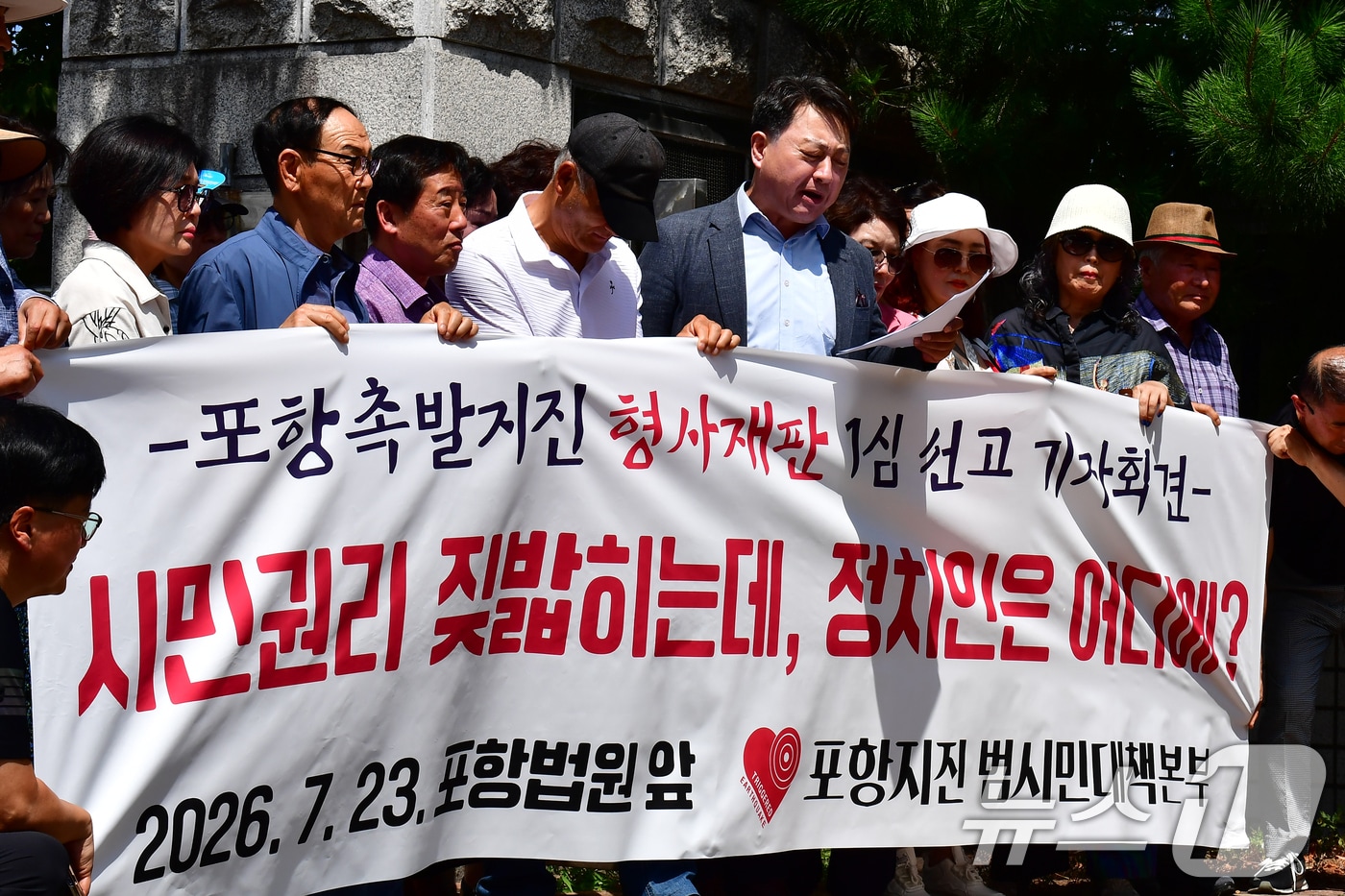 23일 오후 모성은 포항지진 범시민대책본부 의장과 시민들이 대구지방법원 포항지원 앞에서 포항촉발지진 형사재판에 항의하는 기자회견을 하고 있다. 모 의장은 "재판부가 정부합동조사단이 촉발지진 원인으로 지목한 포항지열발전소 관계자 등 5명에게 인과관계가 성립되지 않는다는 이유로 무죄를 선고한 것은 정의롭지 못한 판결＂이라고 항의했다. 2026.7.23 ⓒ 뉴스1 최창호 기자