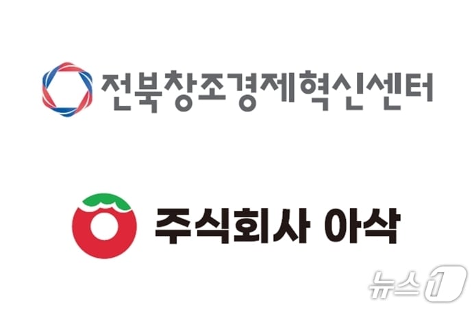 전북창조경제혁신센터와 주식회사 아삭 로고.(전북창조경제혁신센터 제공. 재판매 및 DB금지)/뉴스1