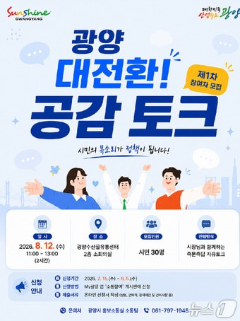 '광양 대전환! 공감 토크' 카드뉴스