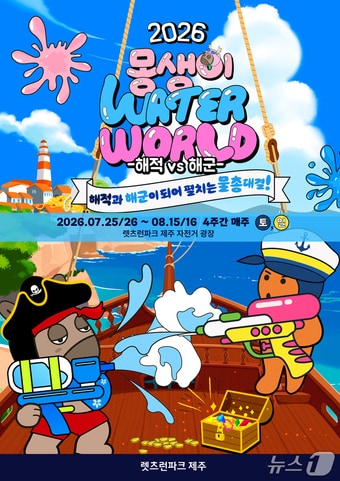 '몽생이 워터월드 해적 vs 해군' 포스터.(한국마사회 제주본부 제공. 재판매 및 DB 금지)