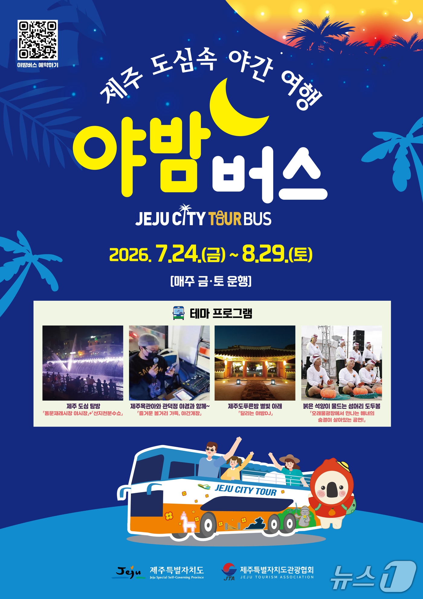 제주 야밤버스.(제주도관광협회 제공. 재판매 및 DB 금지)