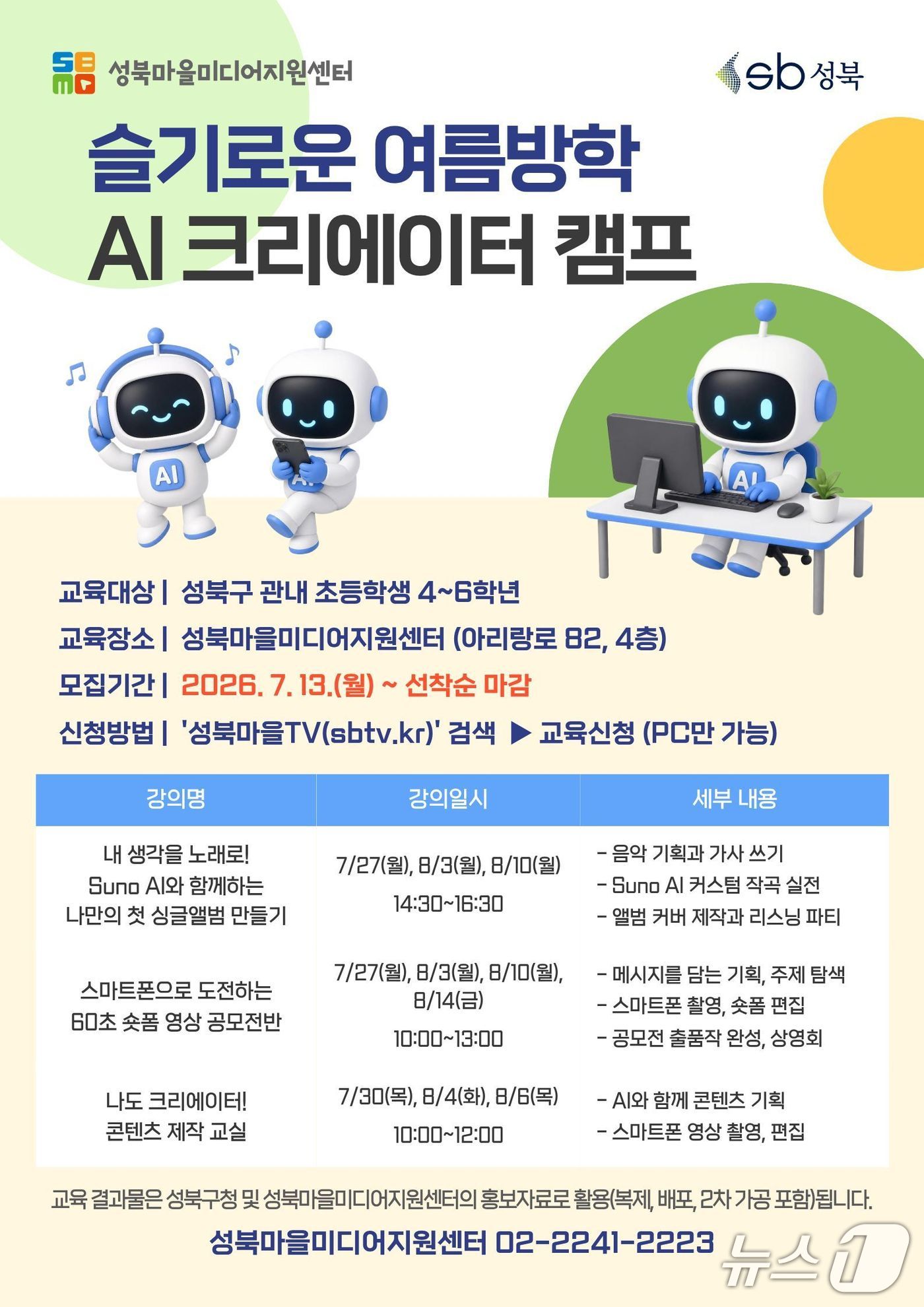 슬기로운 여름방학 AI 크리에이터 캠프 포스터.(성북구 제공)