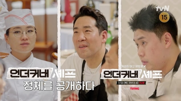 tvN '언더커버 셰프'