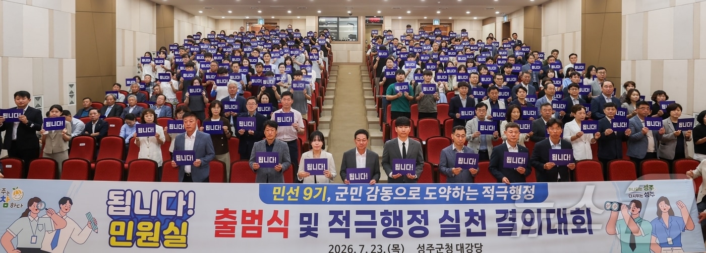 경북 성주군은 23일 군청 대강당에서 공직자 250여명이 참석한 가운데 '됩니다 민원실' 출범식 및 적극행정 실천 결의대회를 가졌다. (성주군 제공. 재판매 및 DB금지) ⓒ 뉴스1 정우용 기자