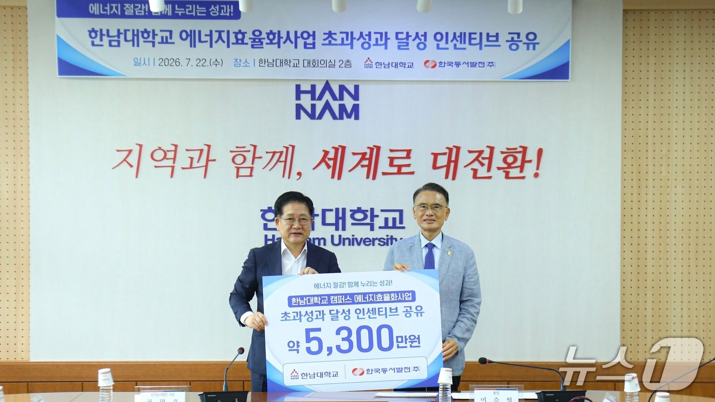 22일 한남대학교에서 에너지효율화사업 초과성과 달성 인센티브 공유 행사가 열리고 있다. (동서발전 제공. 재판매 및 DB 금지) /뉴스1